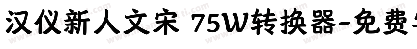 汉仪新人文宋 75W转换器字体转换